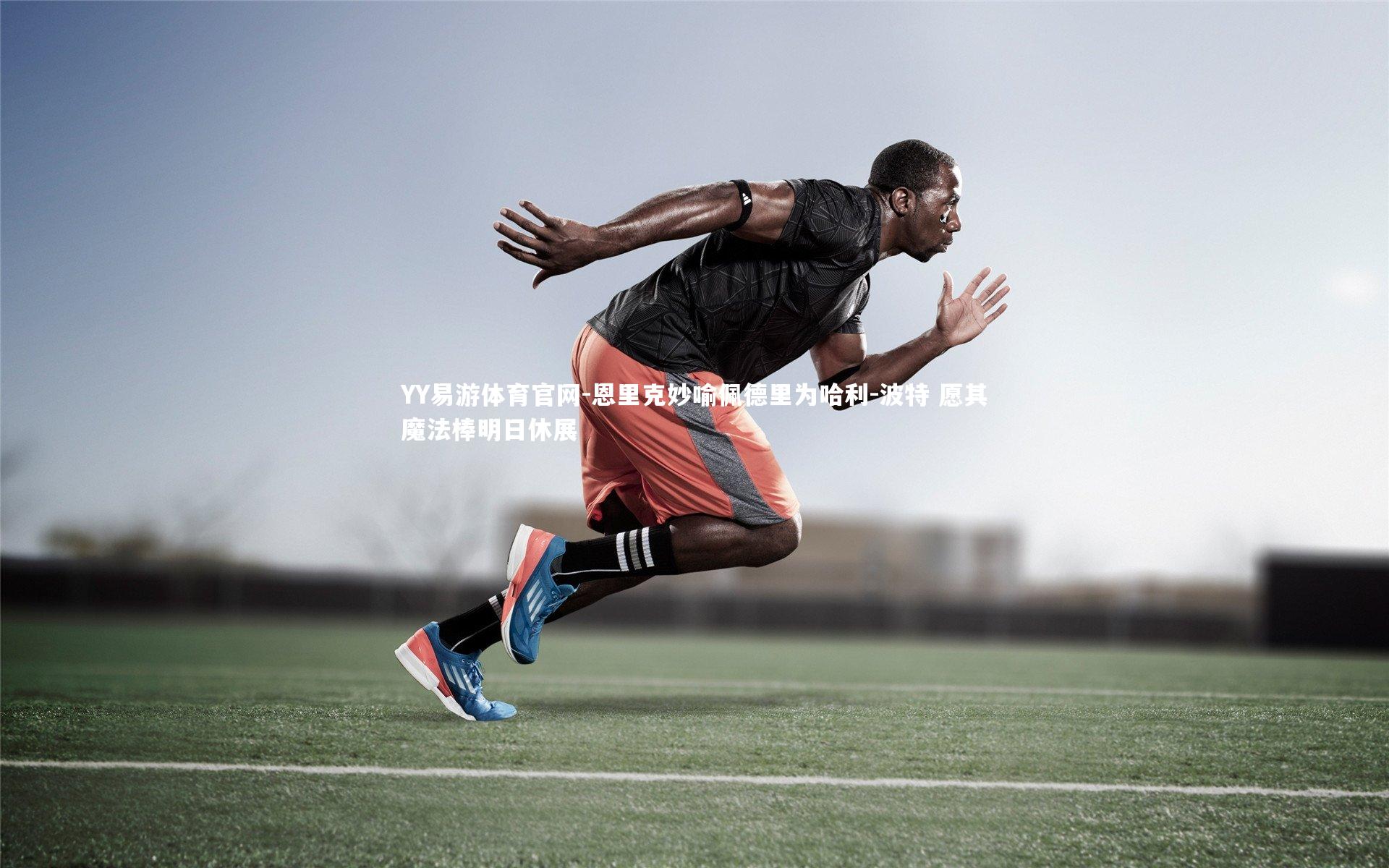 恩里克妙喻佩德里为哈利-波特 愿其魔法棒明日休展