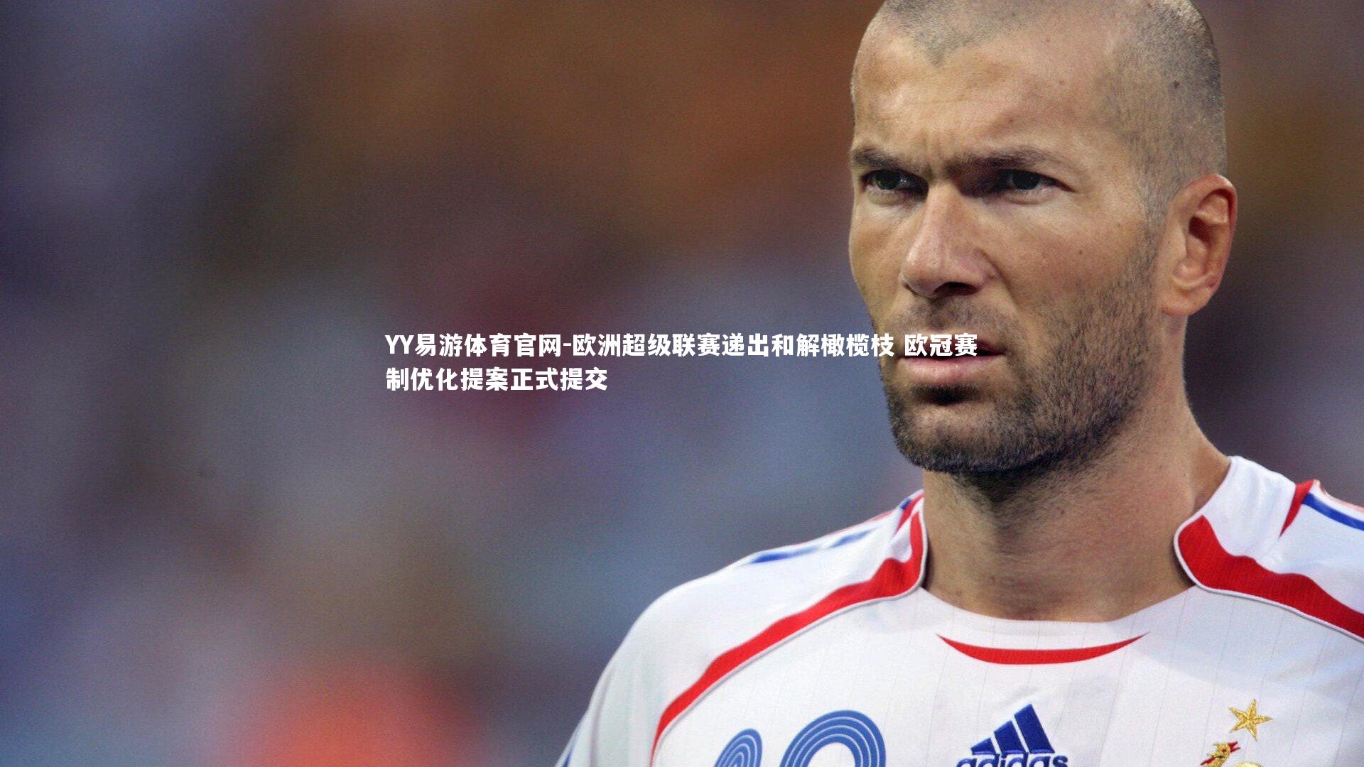 欧洲超级联赛递出和解橄榄枝 欧冠赛制优化提案正式提交