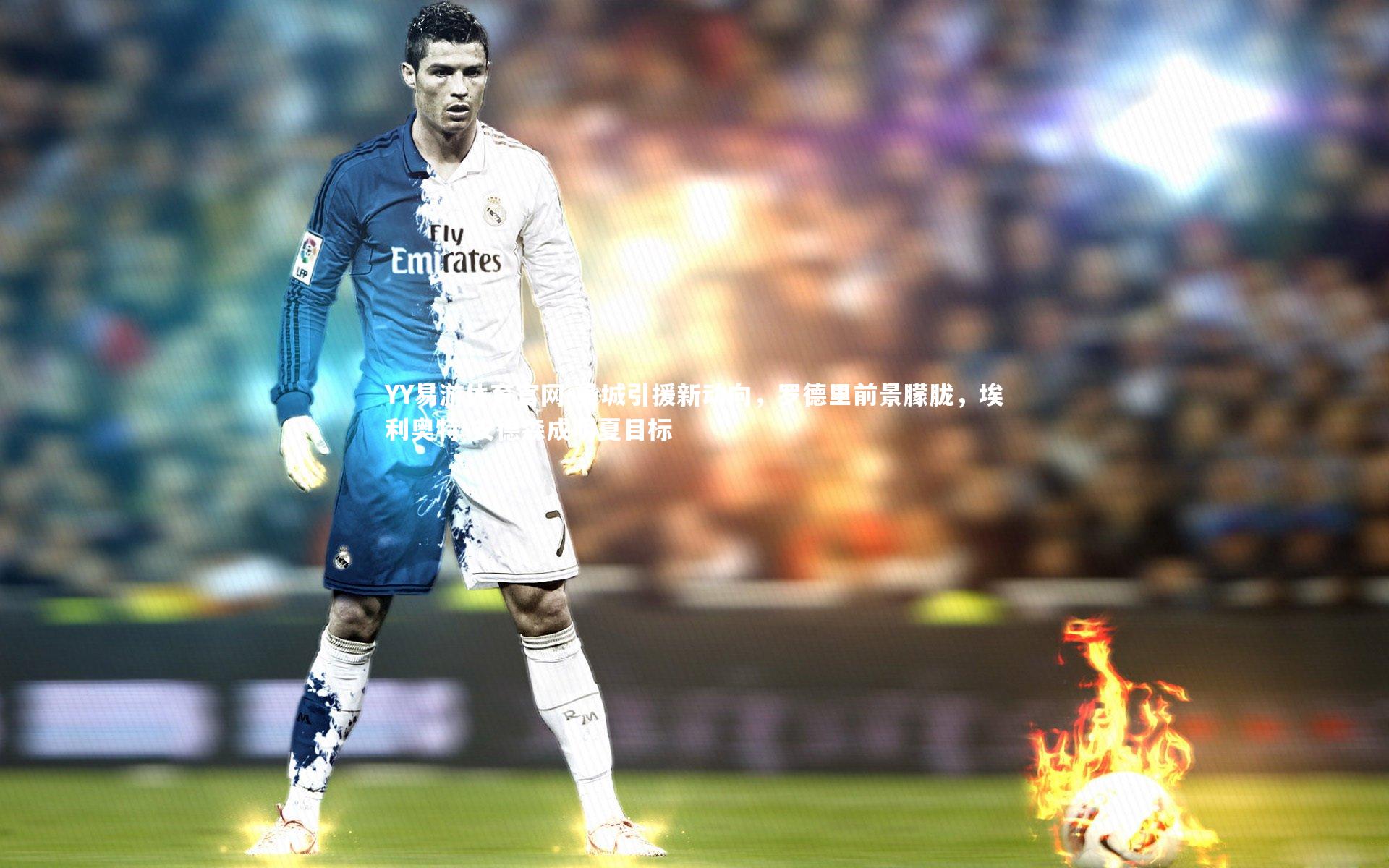 曼城引援新动向，罗德里前景朦胧，埃利奥特-安德森成明夏目标