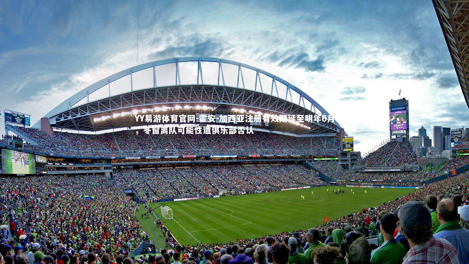 霍安-加西亚注册有效期延至明年6月，冬窗离队可能性遭俱乐部否认