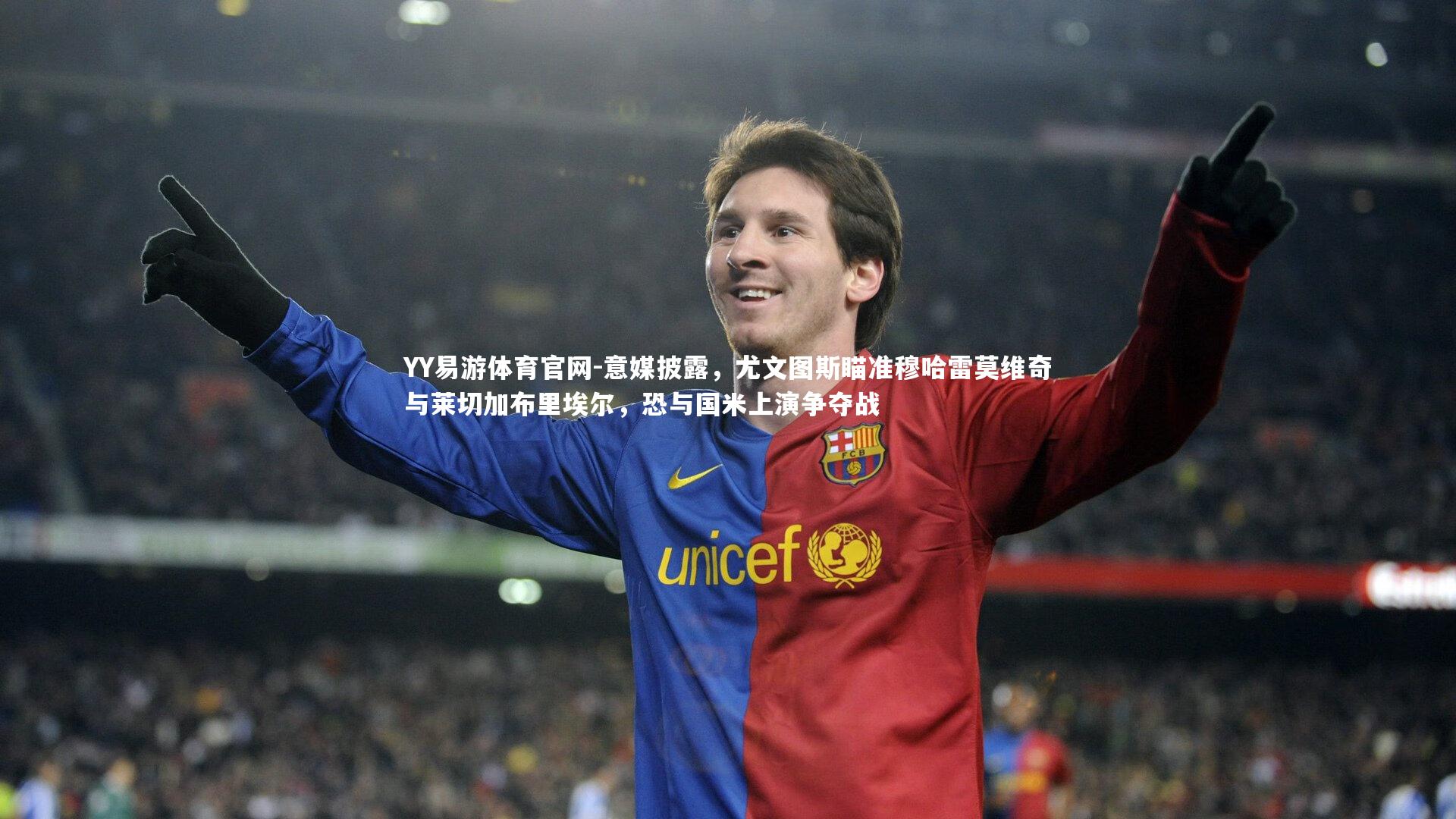 意媒披露，尤文图斯瞄准穆哈雷莫维奇与莱切加布里埃尔，恐与国米上演争夺战