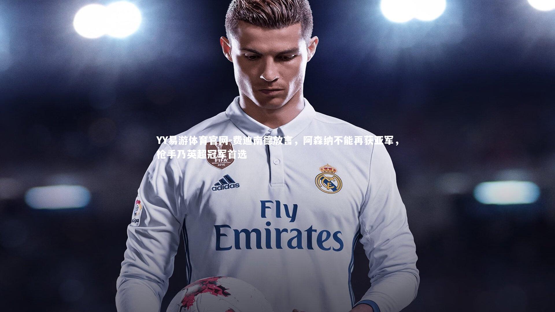 费迪南德放言，阿森纳不能再获亚军，枪手乃英超冠军首选