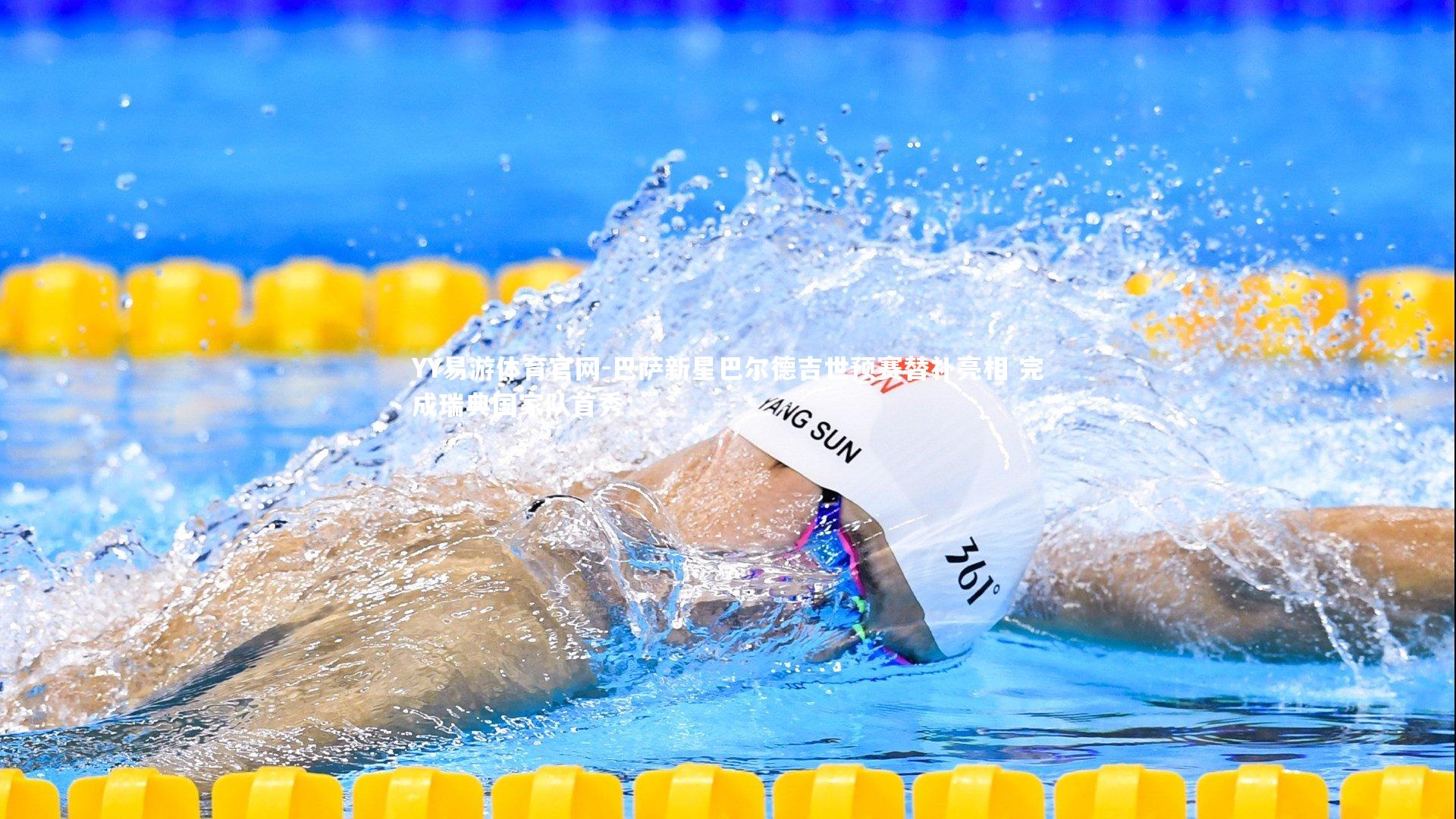 巴萨新星巴尔德吉世预赛替补亮相 完成瑞典国家队首秀