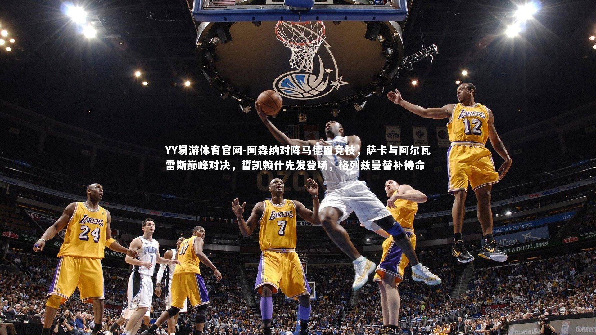 阿森纳对阵马德里竞技，萨卡与阿尔瓦雷斯巅峰对决，哲凯赖什先发登场，格列兹曼替补待命