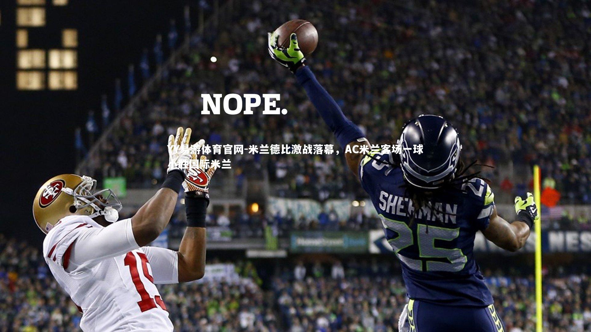 米兰德比激战落幕，AC米兰客场一球小胜国际米兰