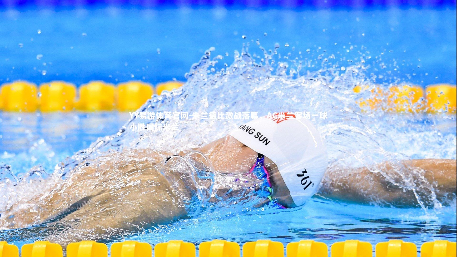 米兰德比激战落幕，AC米兰客场一球小胜国际米兰