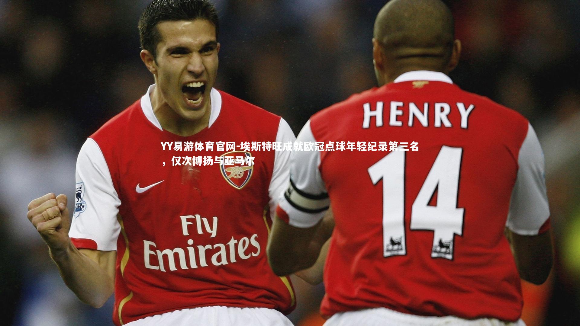 埃斯特旺成就欧冠点球年轻纪录第三名，仅次博扬与亚马尔