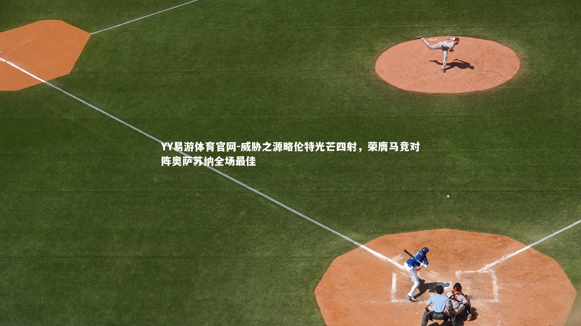 威胁之源略伦特光芒四射，荣膺马竞对阵奥萨苏纳全场最佳