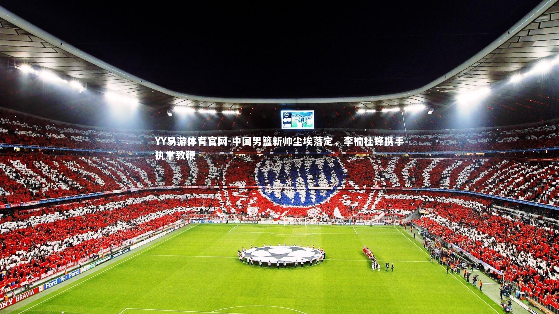 中国男篮新帅尘埃落定，李楠杜锋携手执掌教鞭