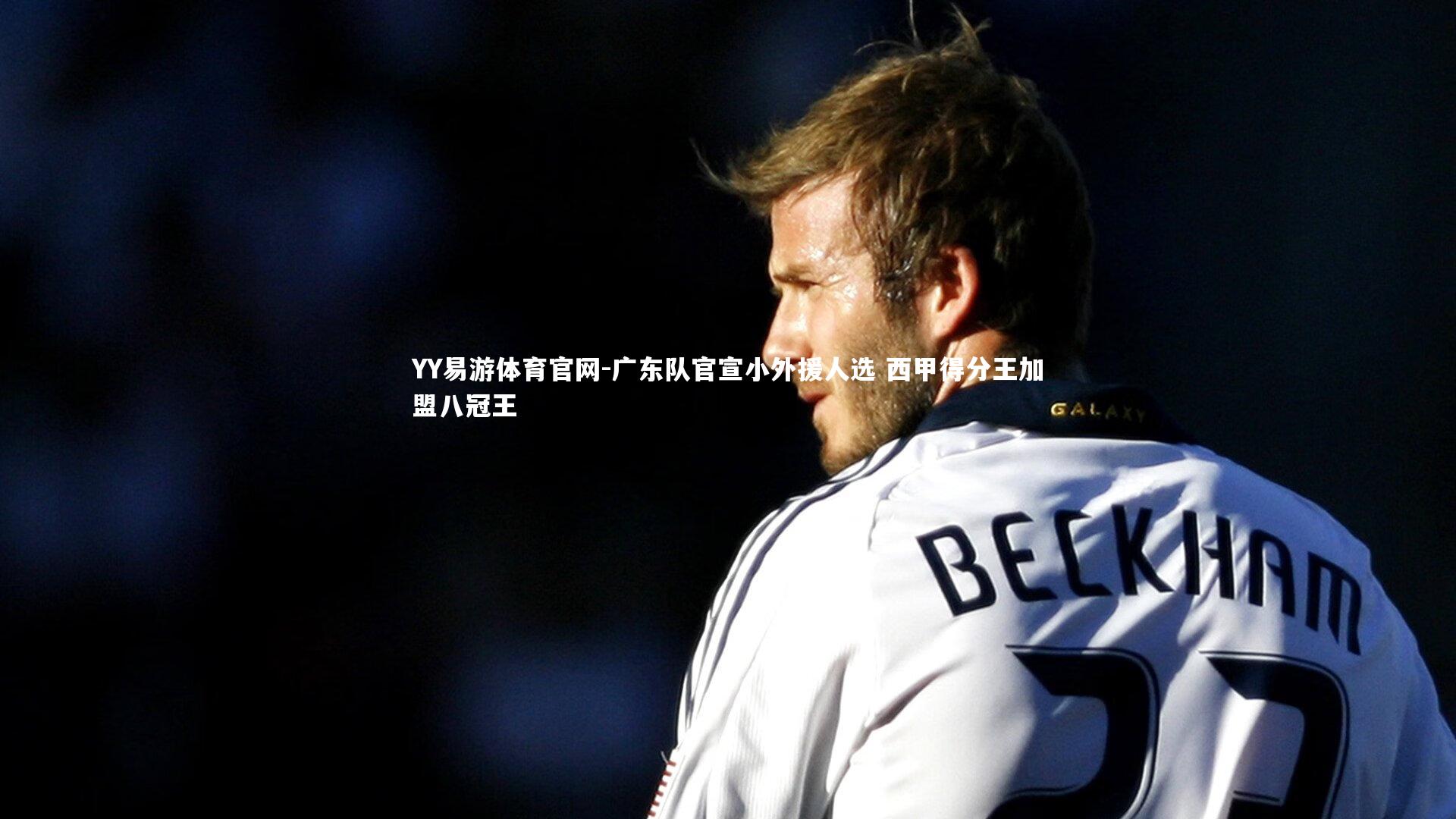 广东队官宣小外援人选 西甲得分王加盟八冠王