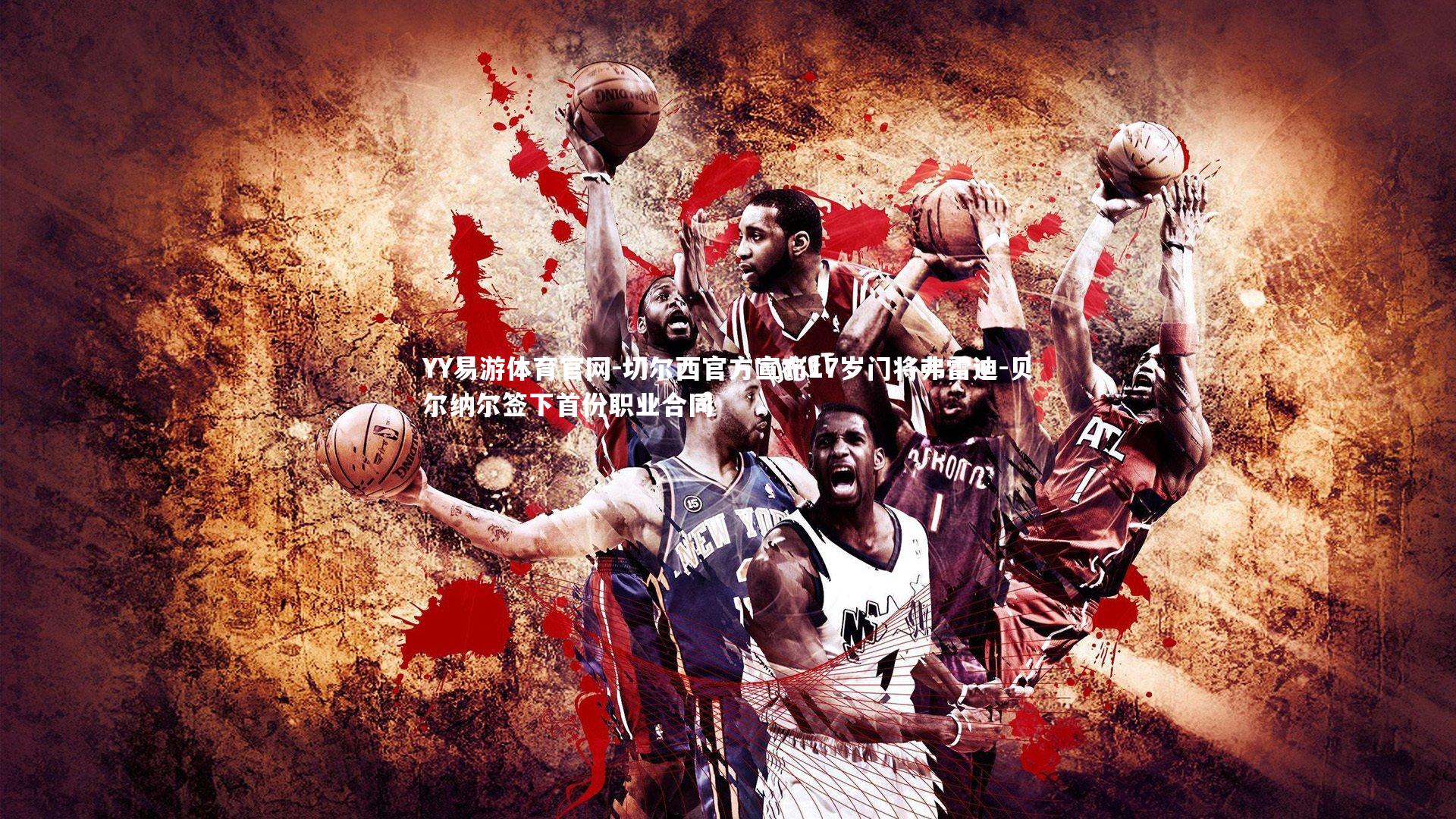 切尔西官方宣布17岁门将弗雷迪-贝尔纳尔签下首份职业合同