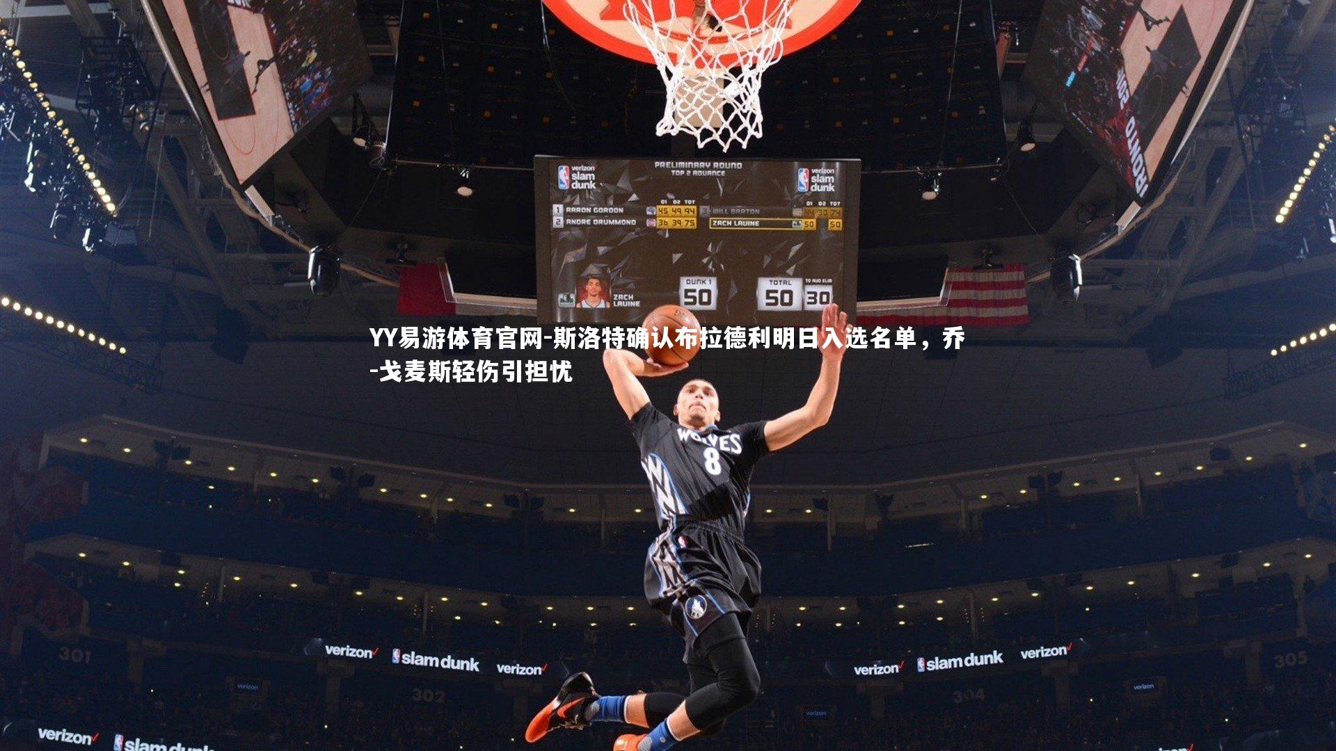 斯洛特确认布拉德利明日入选名单，乔-戈麦斯轻伤引担忧