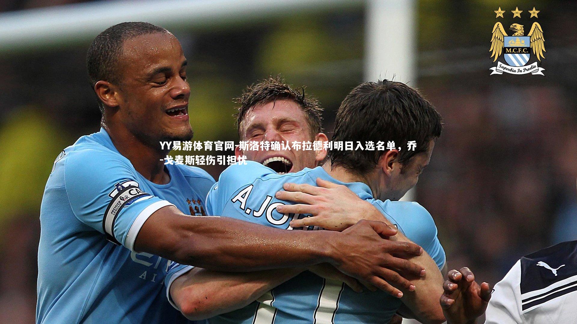 斯洛特确认布拉德利明日入选名单，乔-戈麦斯轻伤引担忧