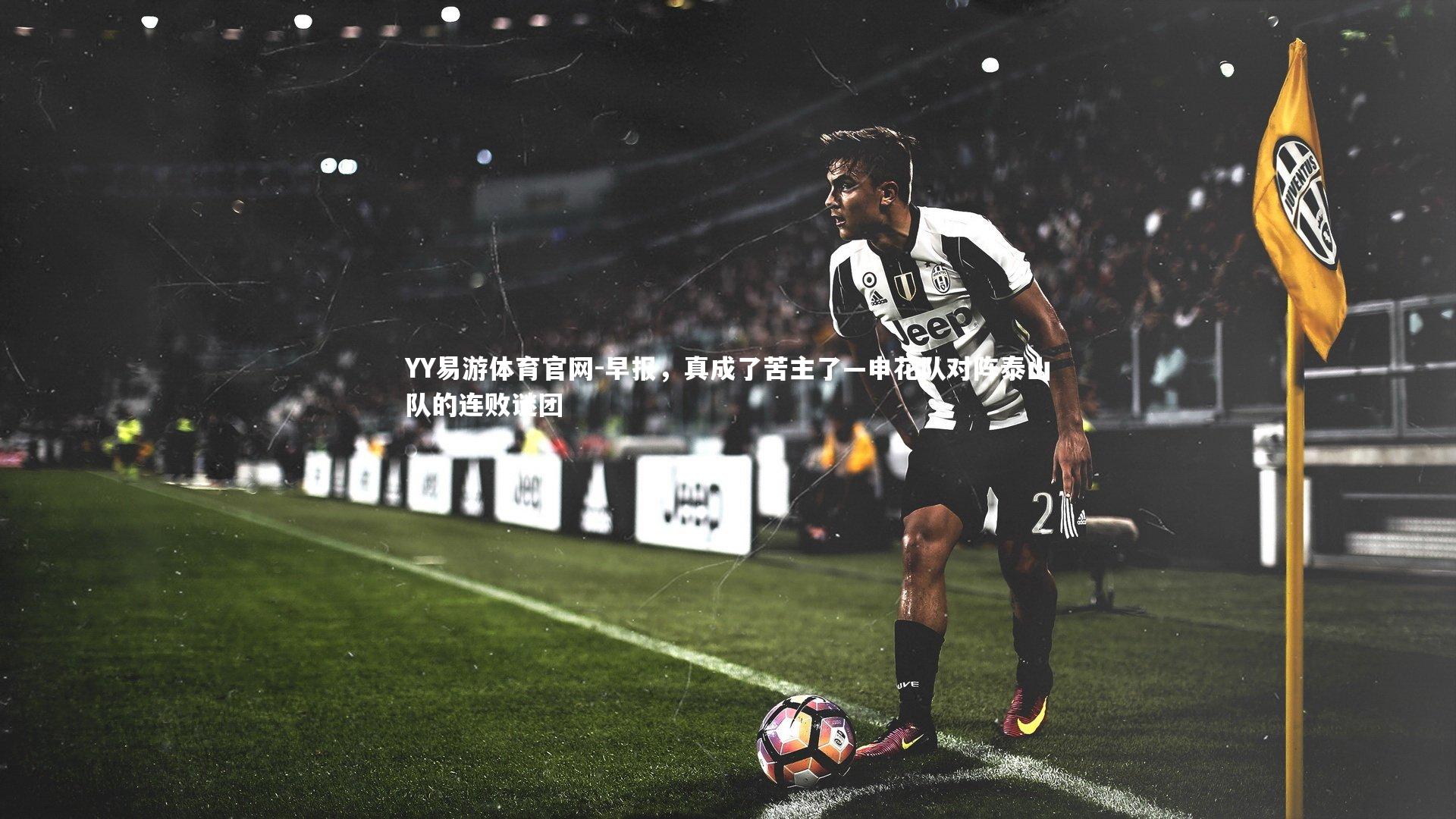 早报，真成了苦主了—申花队对阵泰山队的连败谜团