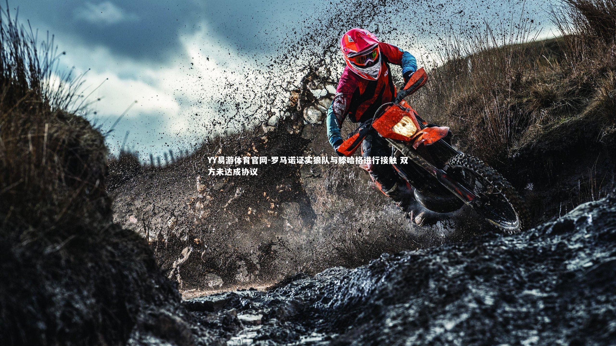 罗马诺证实狼队与滕哈格进行接触 双方未达成协议