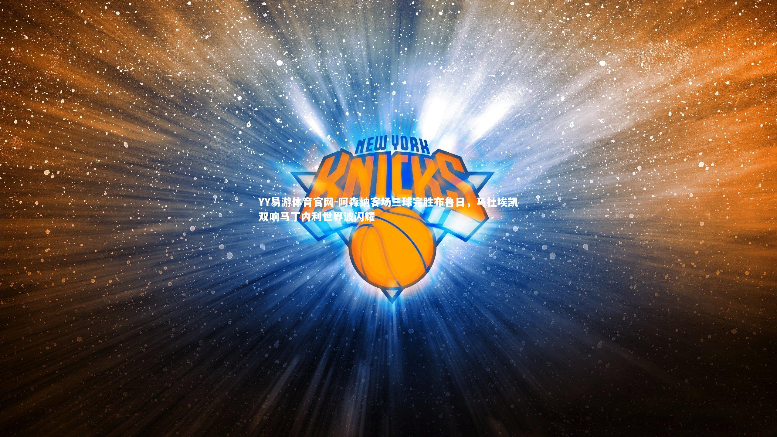 阿森纳客场三球完胜布鲁日，马杜埃凯双响马丁内利世界波闪耀