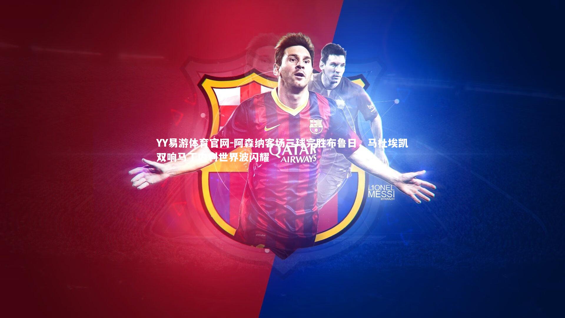 阿森纳客场三球完胜布鲁日，马杜埃凯双响马丁内利世界波闪耀