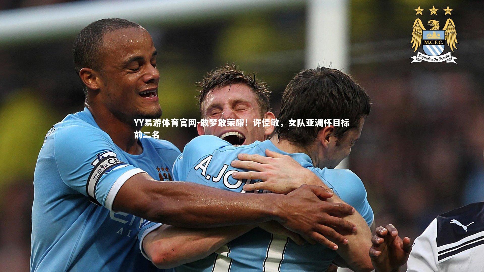 敢梦敢荣耀!许佳敏,女队亚洲杯目标前二名