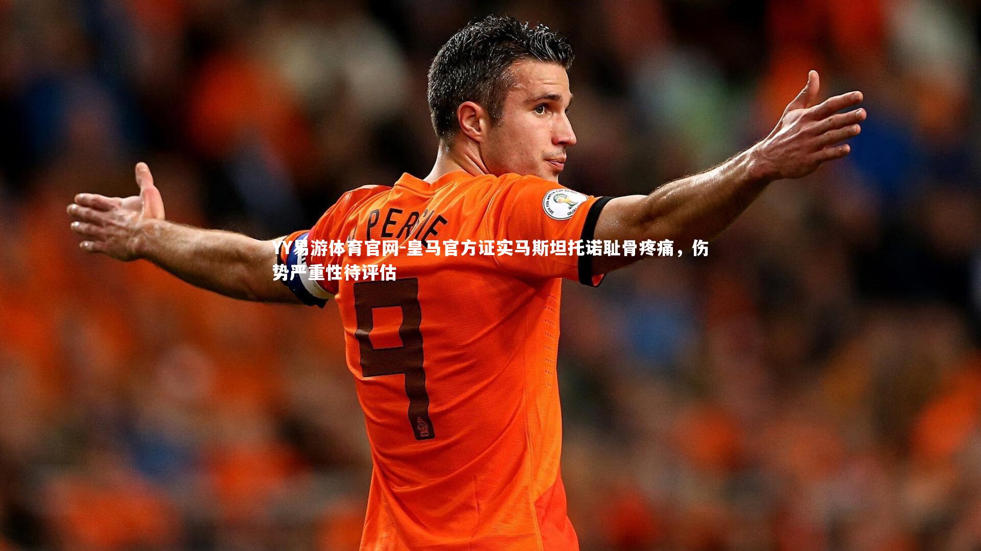 皇马官方证实马斯坦托诺耻骨疼痛，伤势严重性待评估