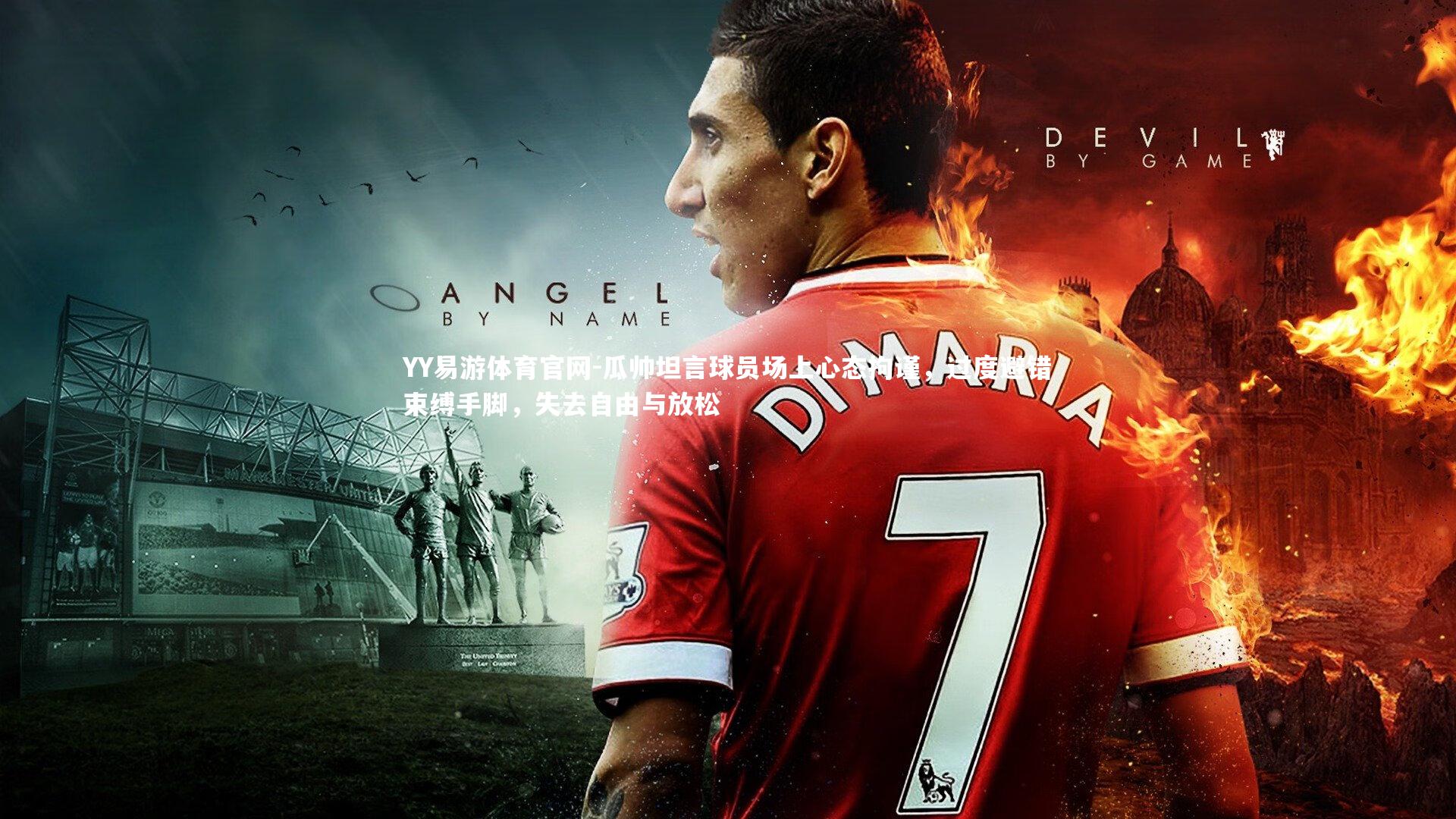 瓜帅坦言球员场上心态拘谨,过度避错束缚手脚,失去自由与放松