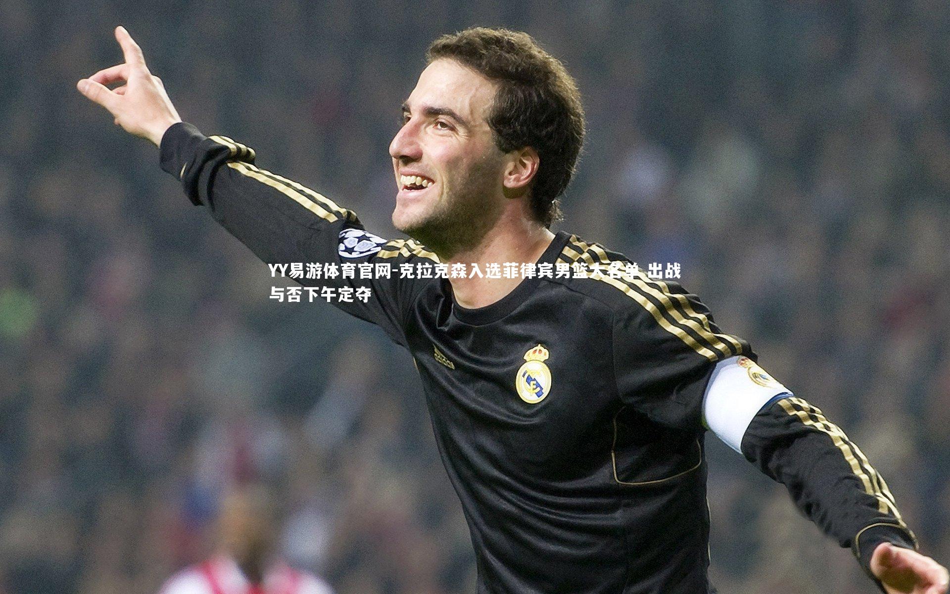 克拉克森入选菲律宾男篮大名单 出战与否下午定夺