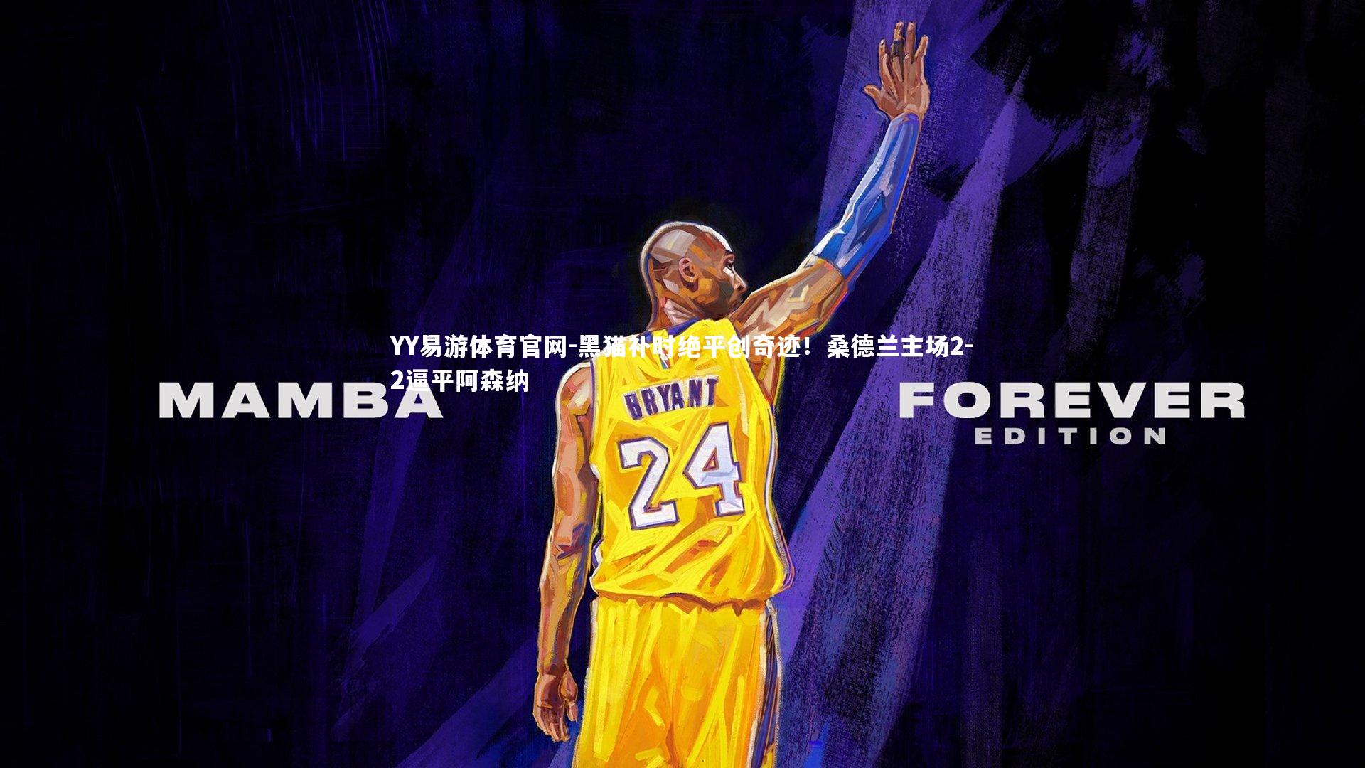 黑猫补时绝平创奇迹！桑德兰主场2-2逼平阿森纳