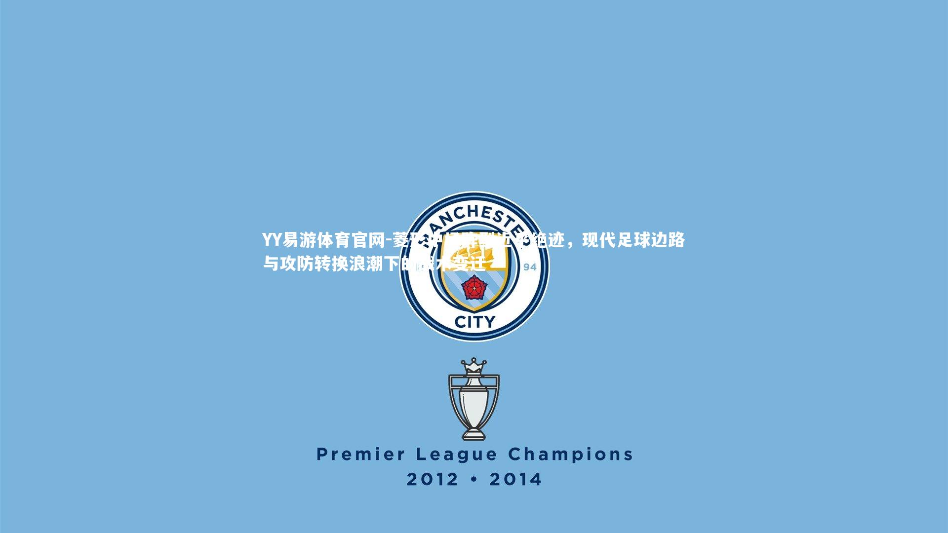 菱形中场阵型近乎绝迹，现代足球边路与攻防转换浪潮下的战术变迁