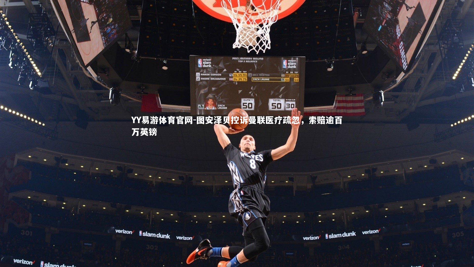 图安泽贝控诉曼联医疗疏忽，索赔逾百万英镑