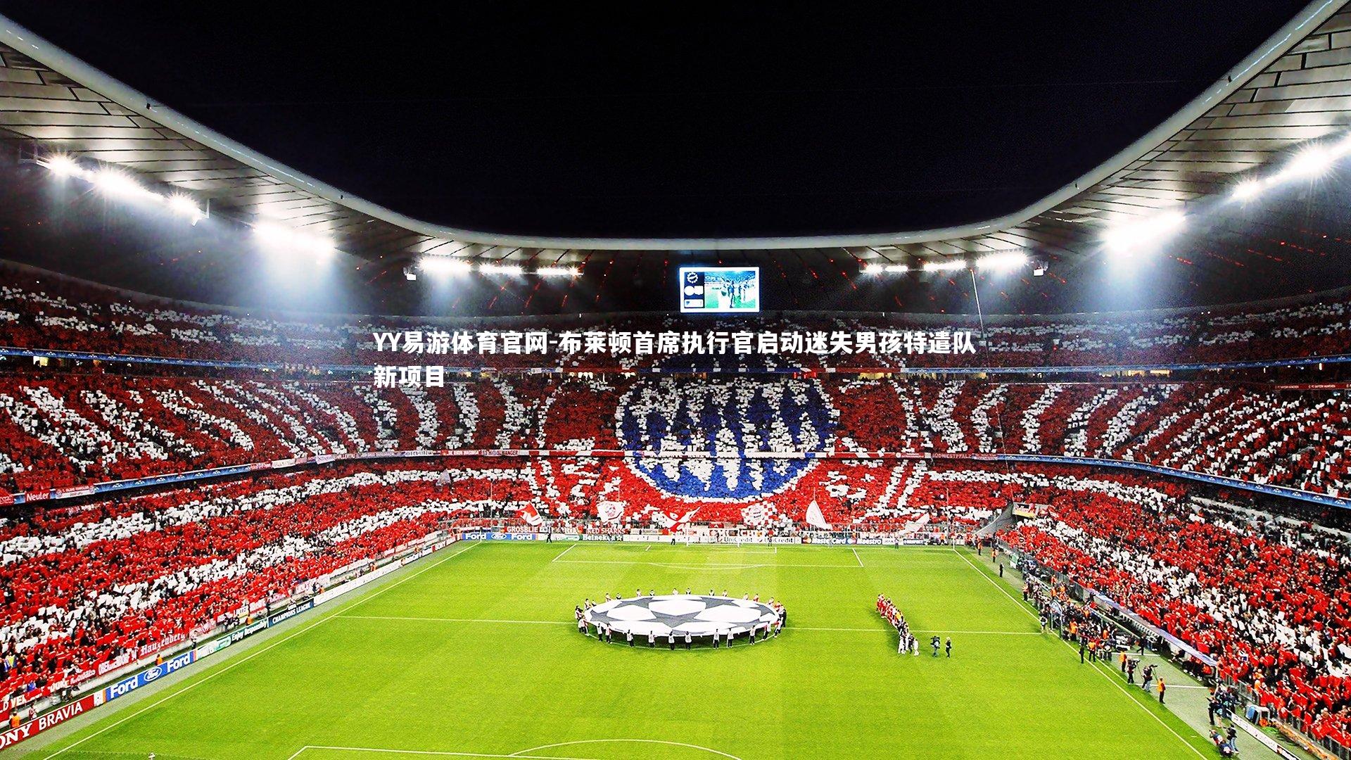 布莱顿首席执行官启动迷失男孩特遣队新项目