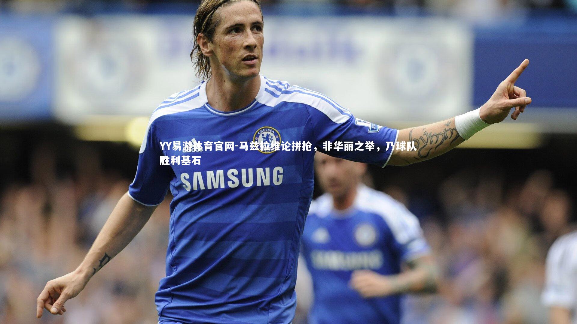 马兹拉维论拼抢，非华丽之举，乃球队胜利基石