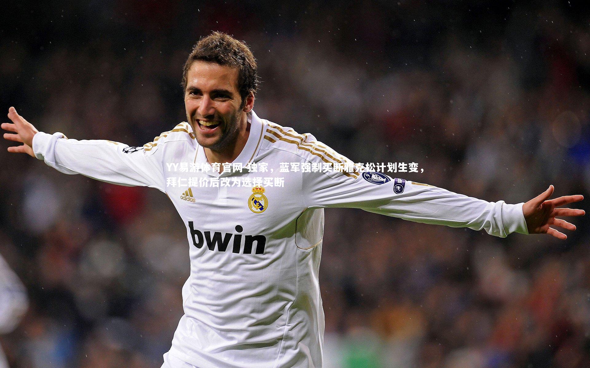 独家,蓝军强制买断雅克松计划生变,拜仁提价后改为选择买断