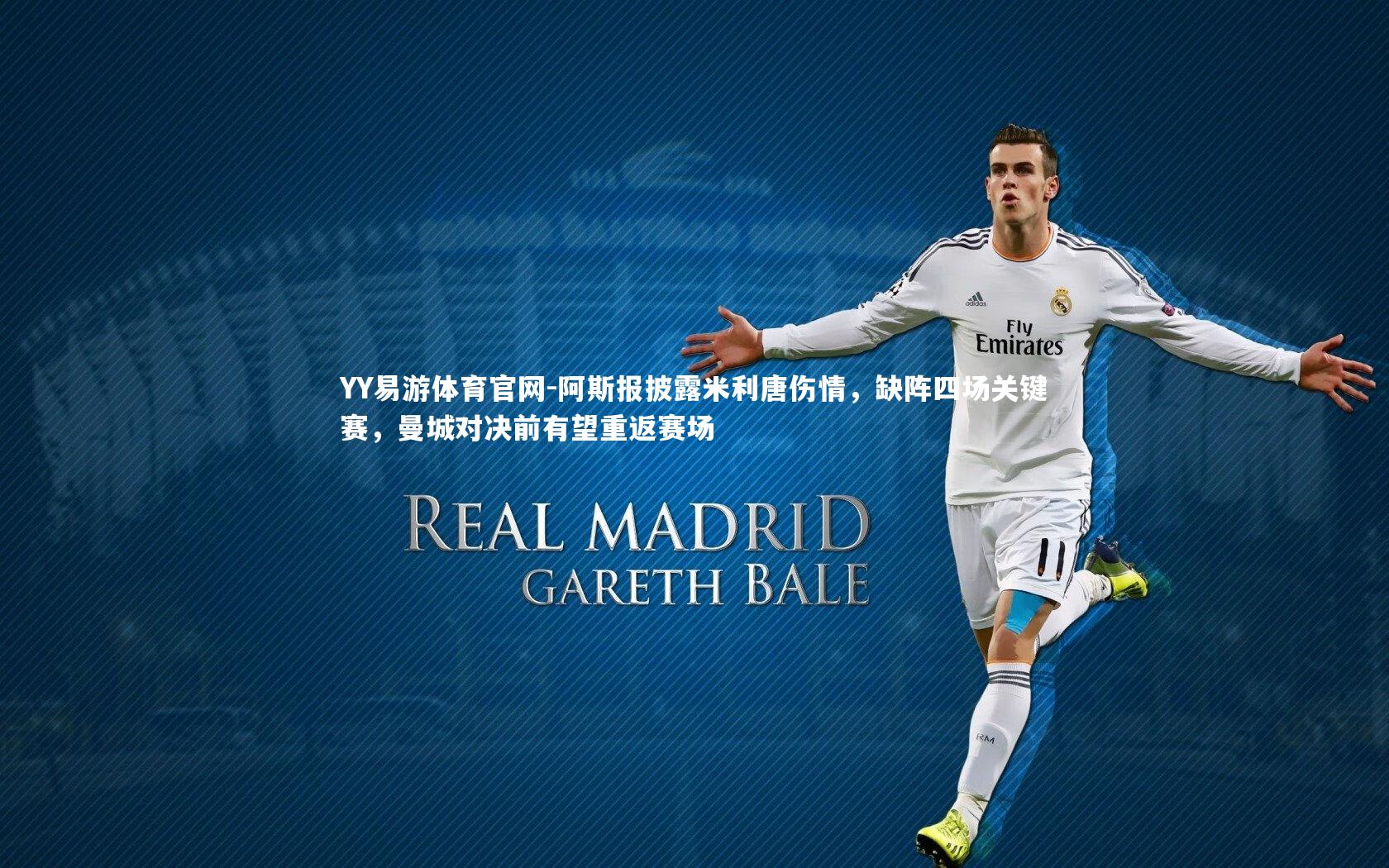 阿斯报披露米利唐伤情，缺阵四场关键赛，曼城对决前有望重返赛场