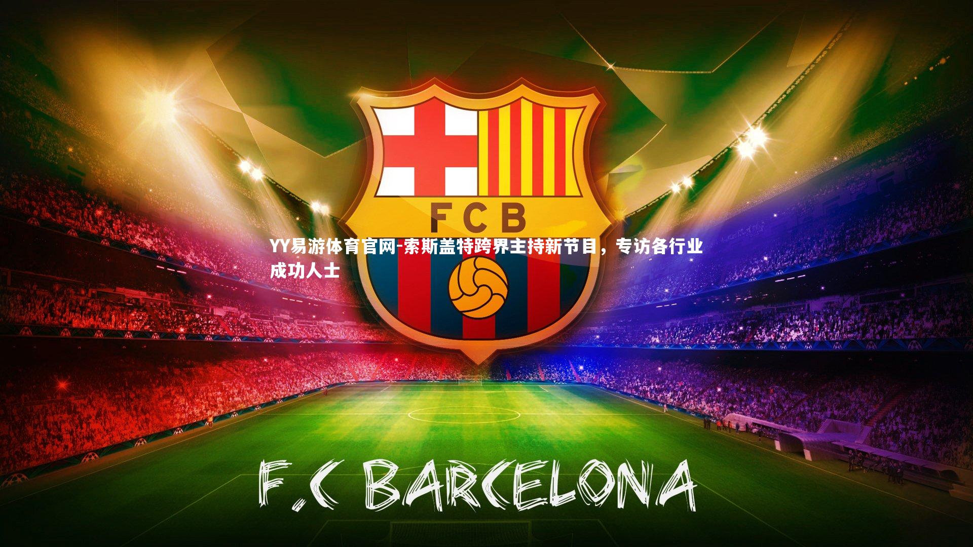 索斯盖特跨界主持新节目，专访各行业成功人士