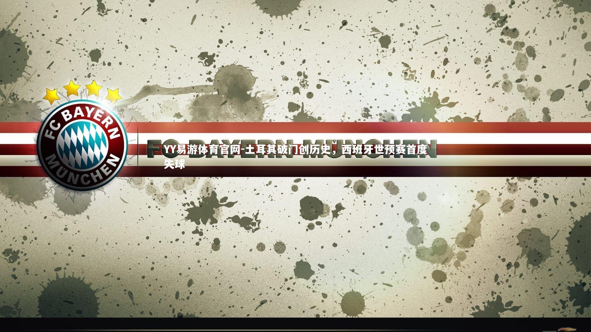 土耳其破门创历史，西班牙世预赛首度失球