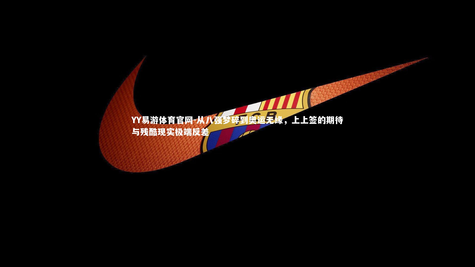 从八强梦碎到奥运无缘，上上签的期待与残酷现实极端反差