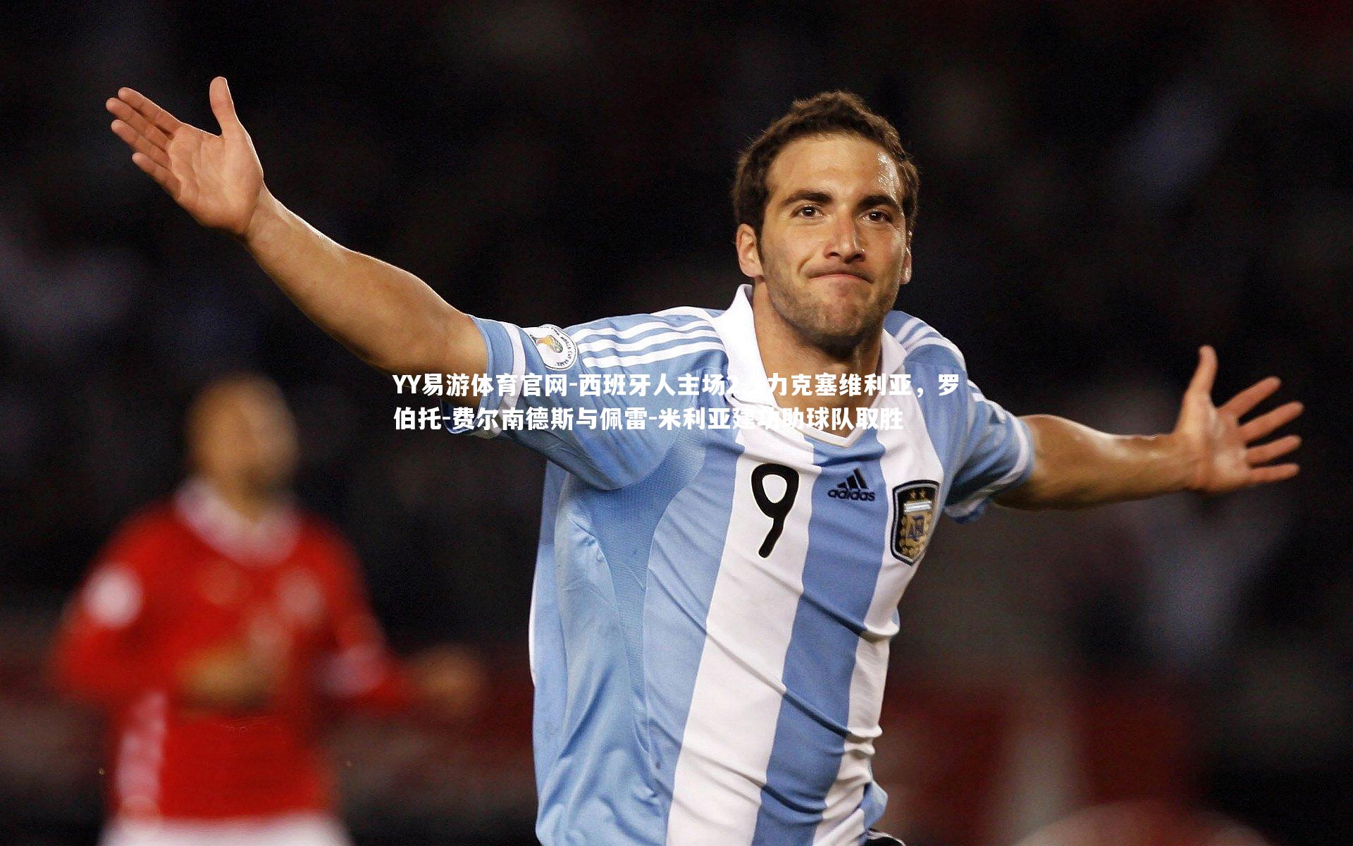 西班牙人主场2-1力克塞维利亚，罗伯托-费尔南德斯与佩雷-米利亚建功助球队取胜