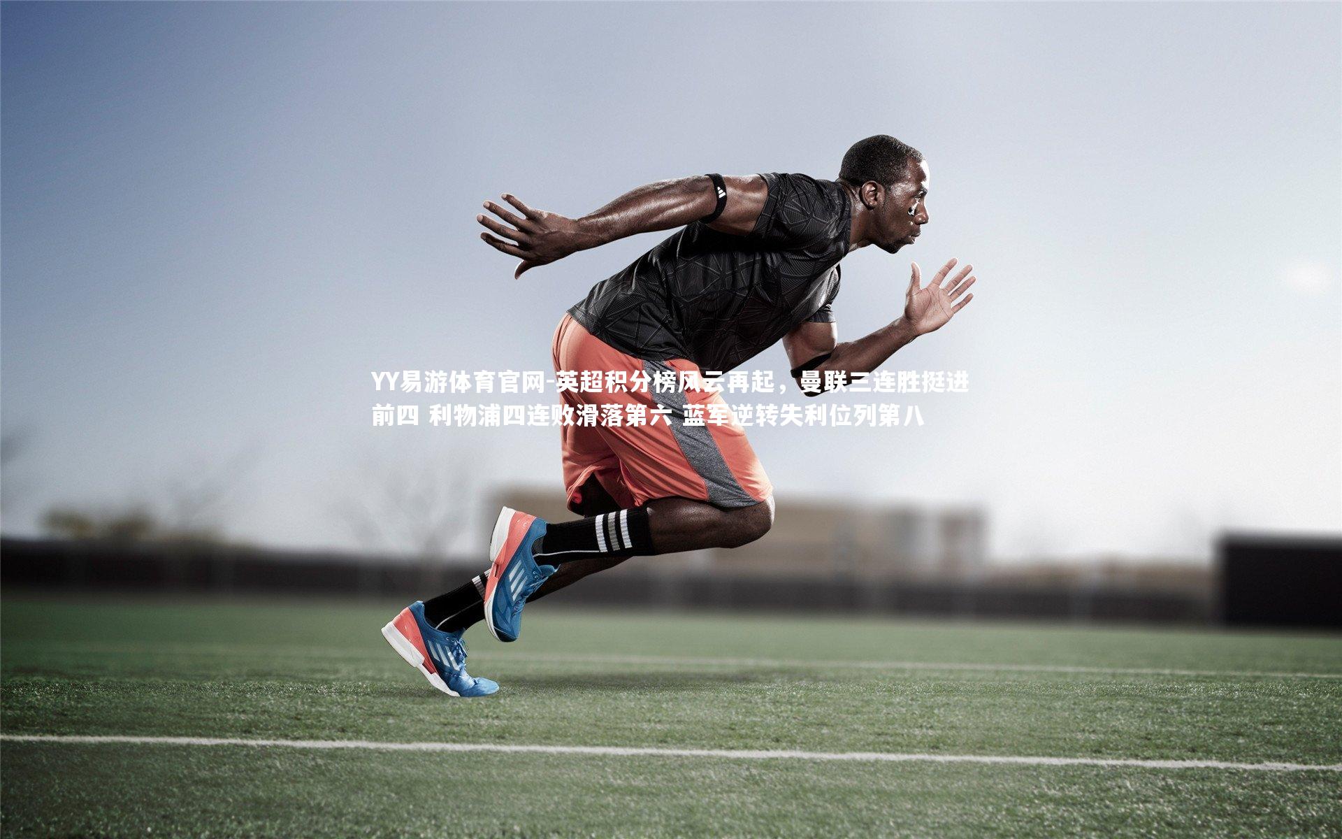 英超积分榜风云再起，曼联三连胜挺进前四 利物浦四连败滑落第六 蓝军逆转失利位列第八