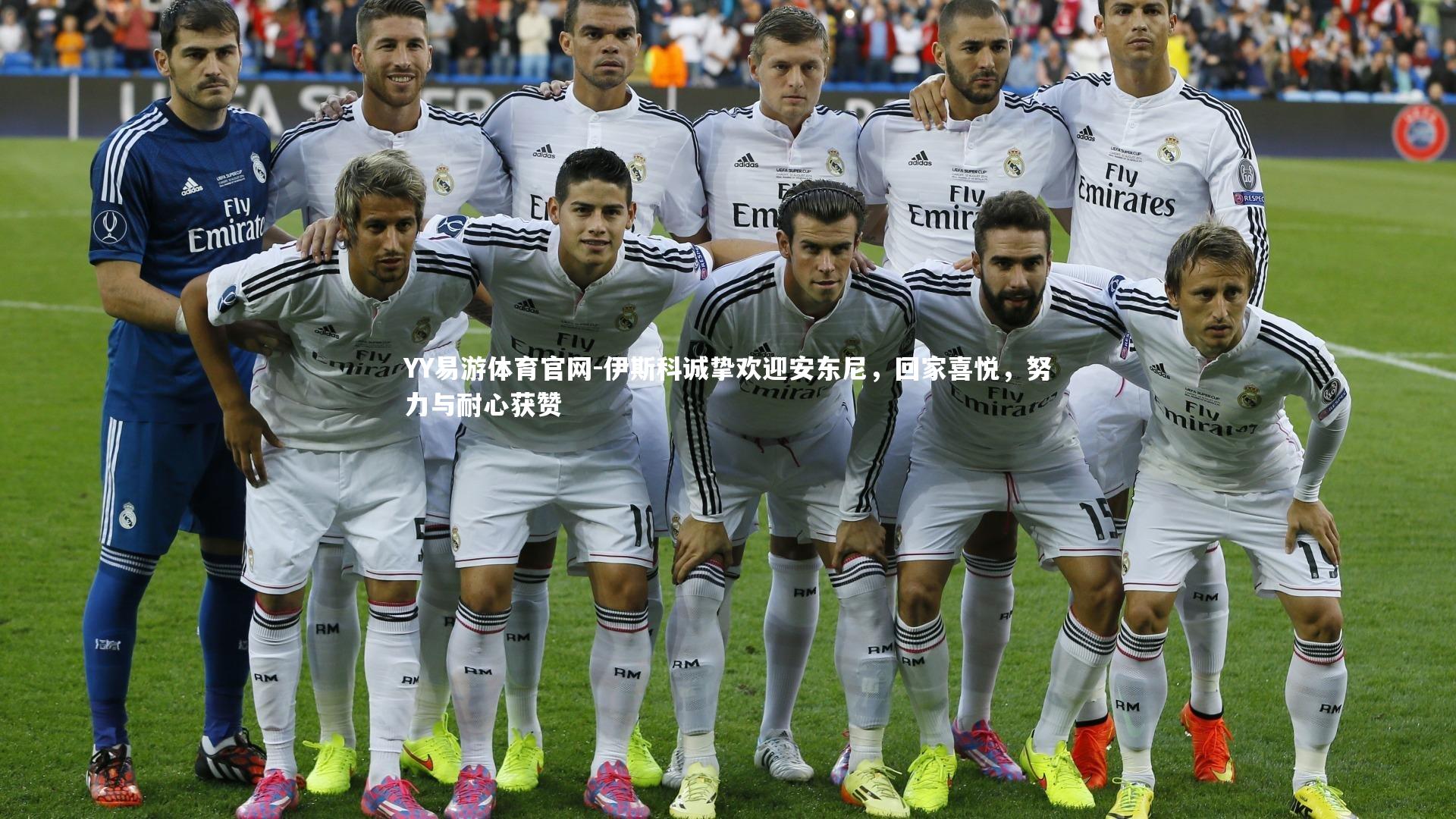 伊斯科诚挚欢迎安东尼，回家喜悦，努力与耐心获赞