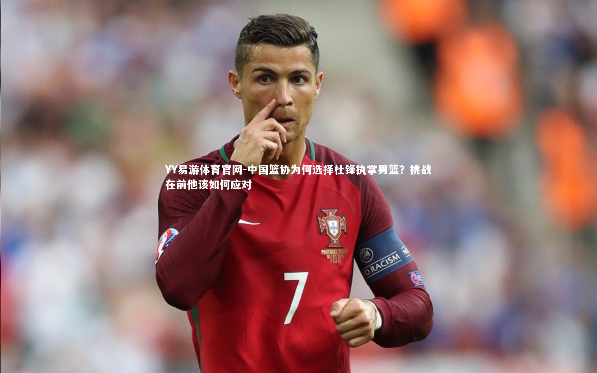 中国篮协为何选择杜锋执掌男篮？挑战在前他该如何应对