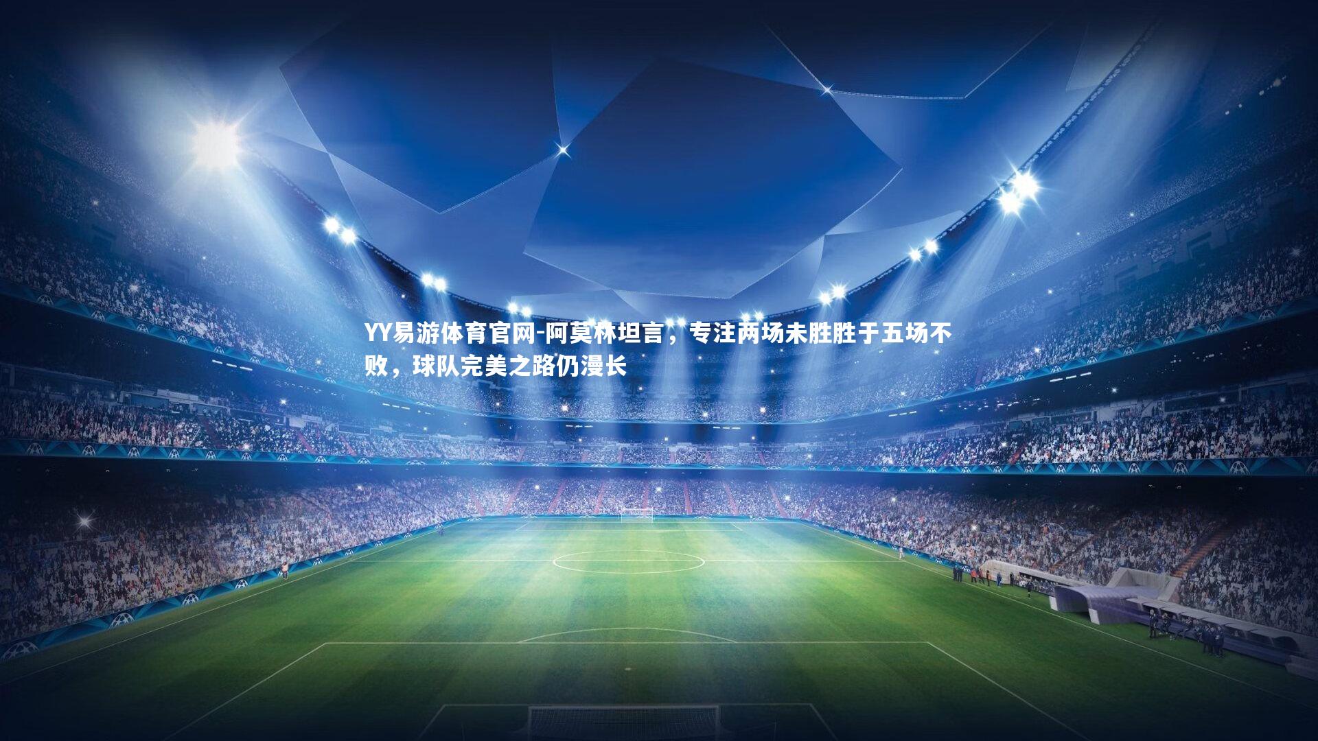 阿莫林坦言，专注两场未胜胜于五场不败，球队完美之路仍漫长