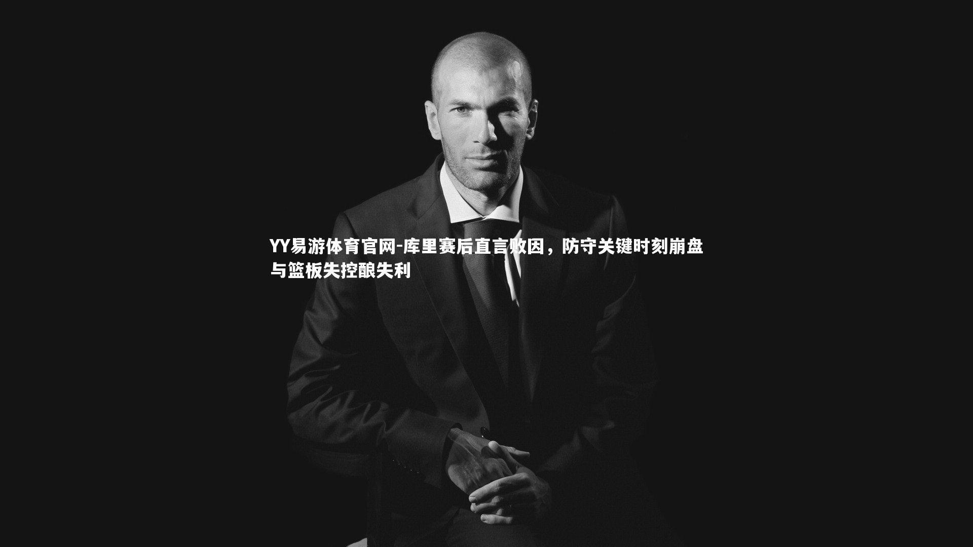 库里赛后直言败因,防守关键时刻崩盘与篮板失控酿失利
