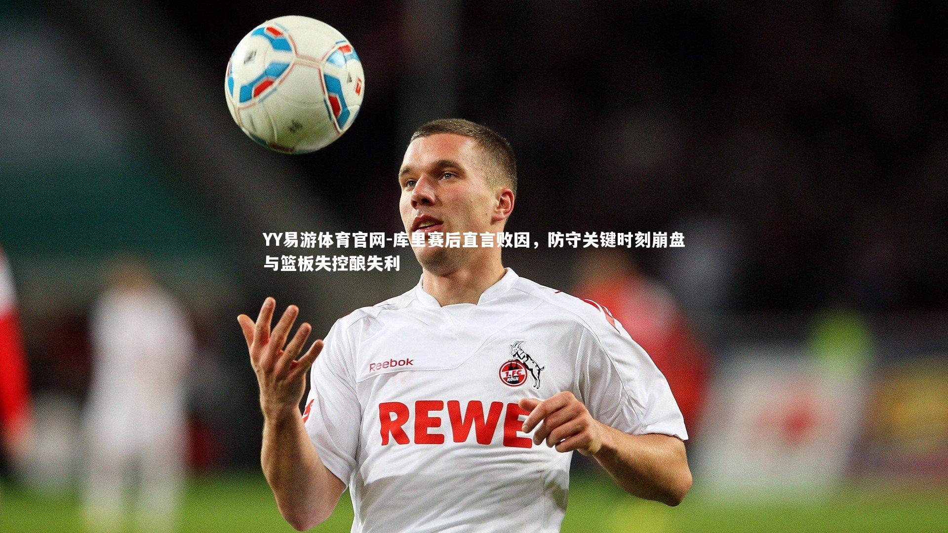 库里赛后直言败因,防守关键时刻崩盘与篮板失控酿失利