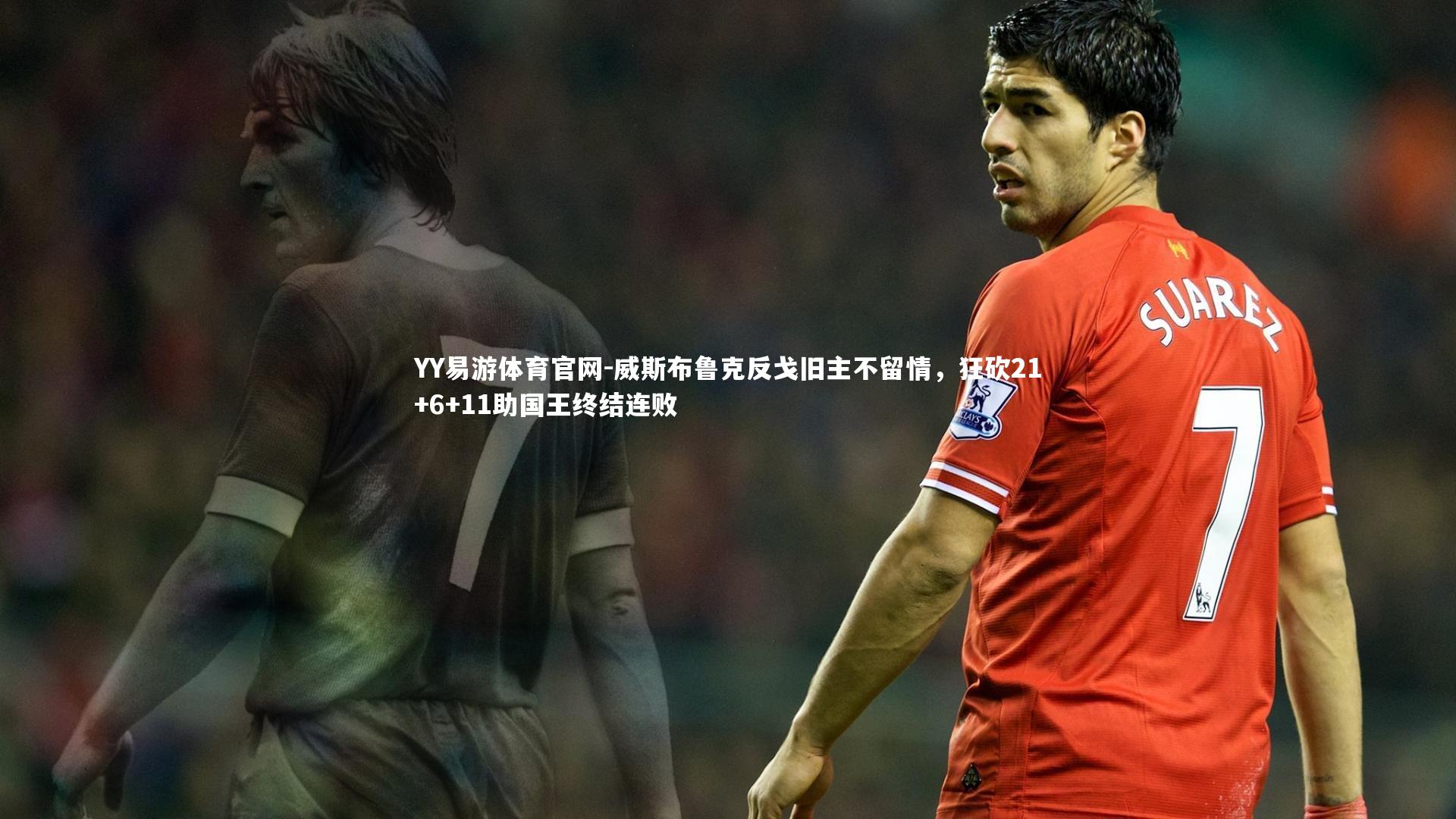威斯布鲁克反戈旧主不留情，狂砍21+6+11助国王终结连败