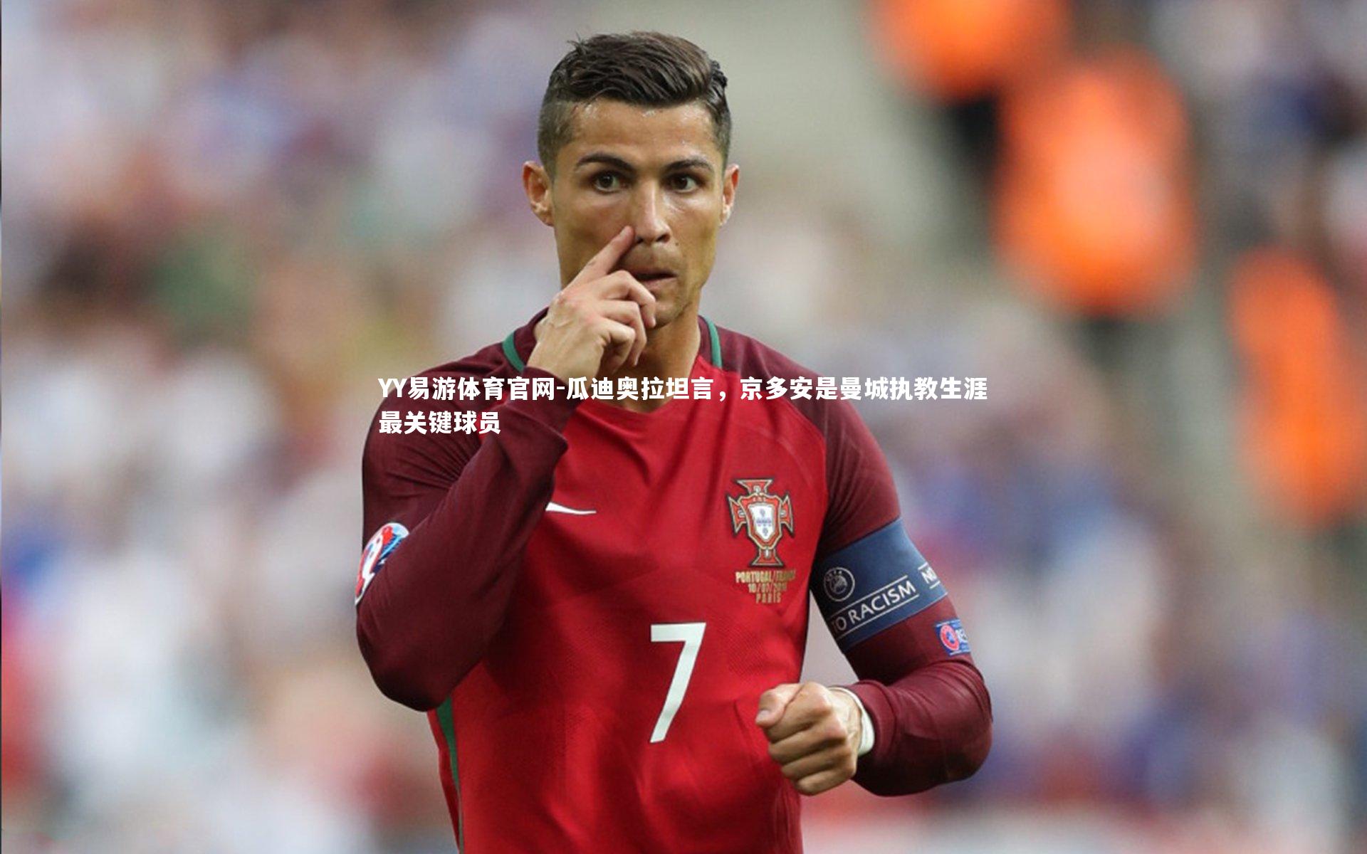 瓜迪奥拉坦言，京多安是曼城执教生涯最关键球员