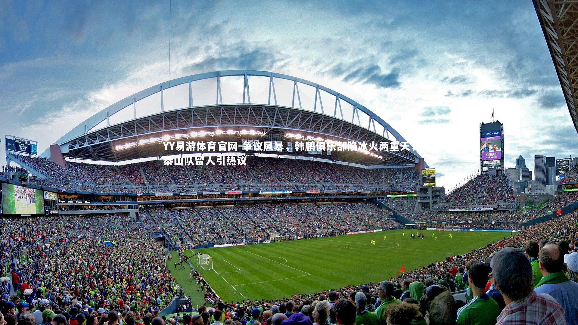 争议风暴，韩鹏俱乐部陷冰火两重天，泰山队留人引热议