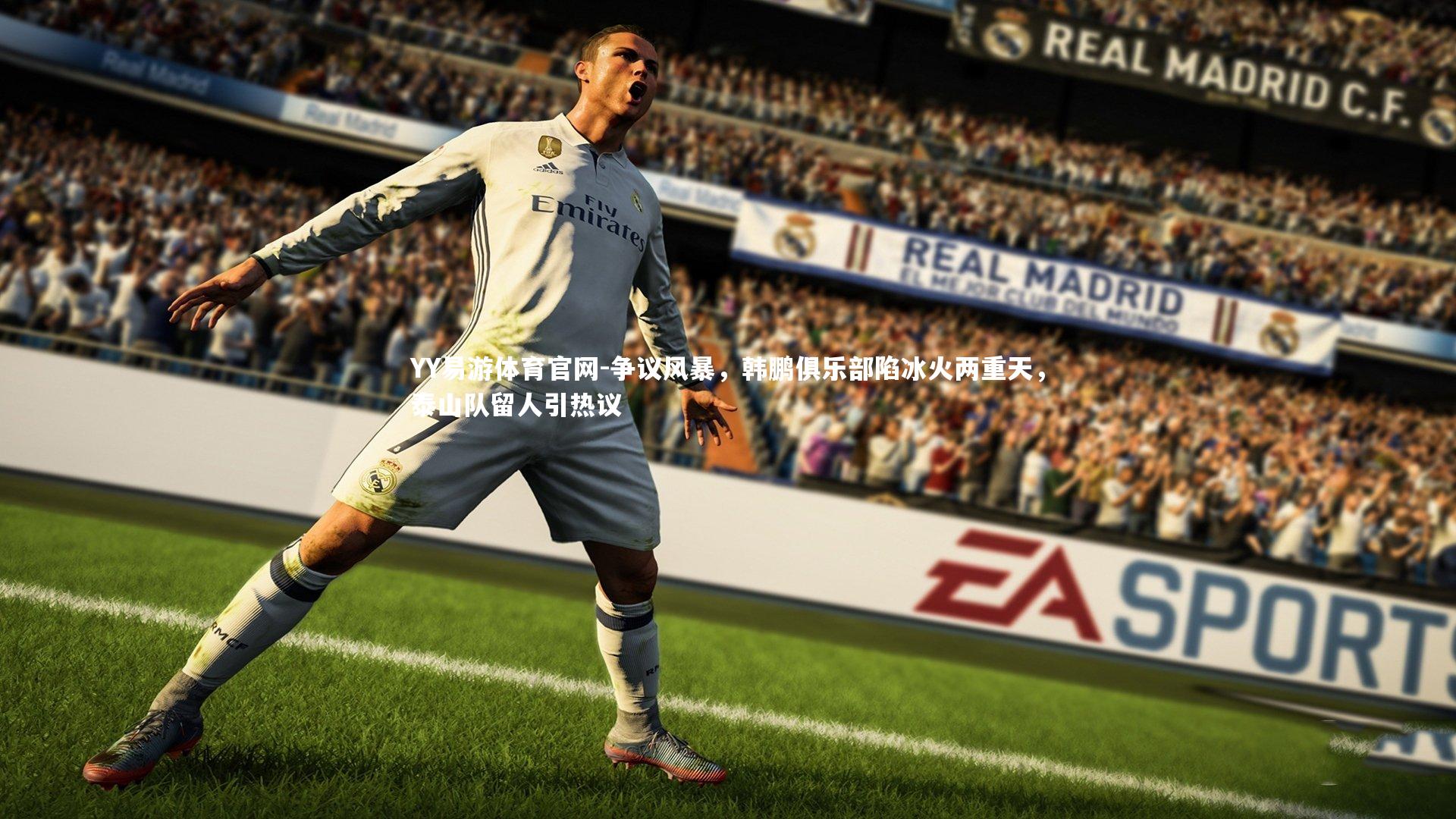 争议风暴，韩鹏俱乐部陷冰火两重天，泰山队留人引热议