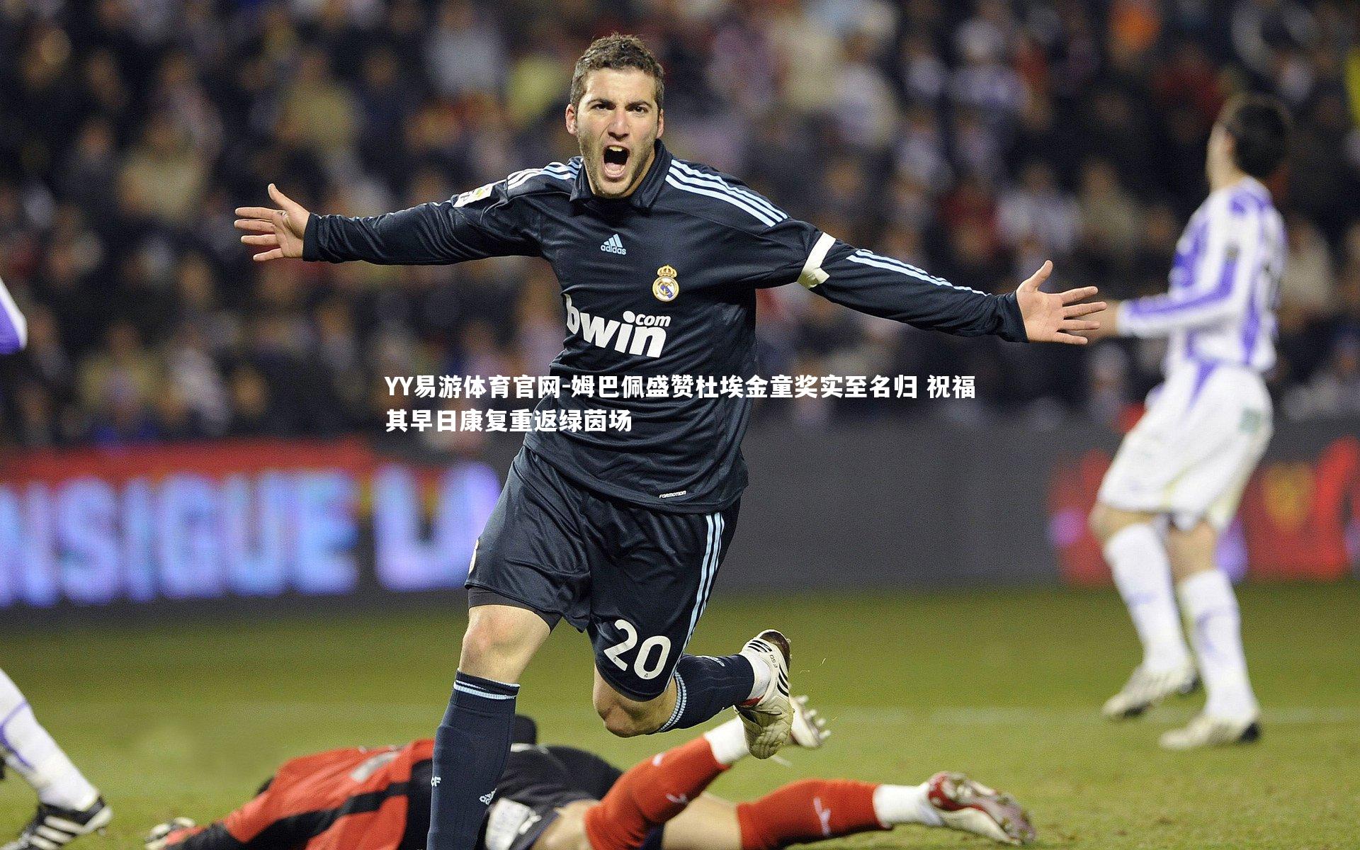 姆巴佩盛赞杜埃金童奖实至名归 祝福其早日康复重返绿茵场