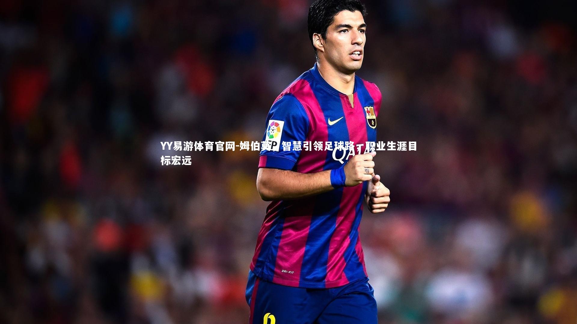 姆伯莫，智慧引领足球路，职业生涯目标宏远