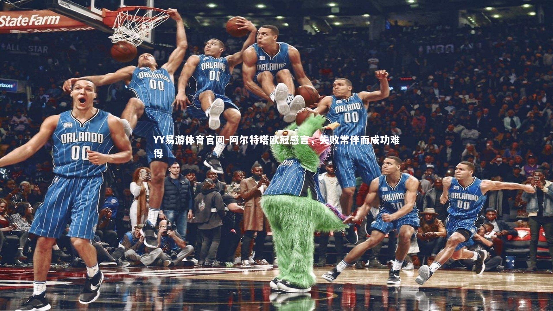 阿尔特塔欧冠感言，失败常伴而成功难得