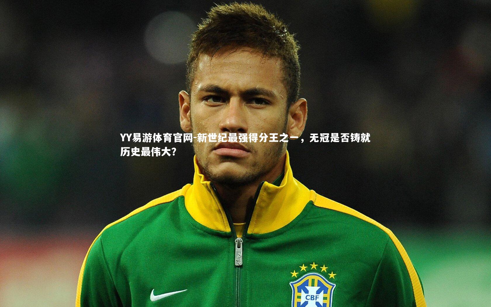 新世纪最强得分王之一，无冠是否铸就历史最伟大？